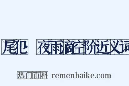 尾犯·夜雨滴空阶近义词是什么意思的图片